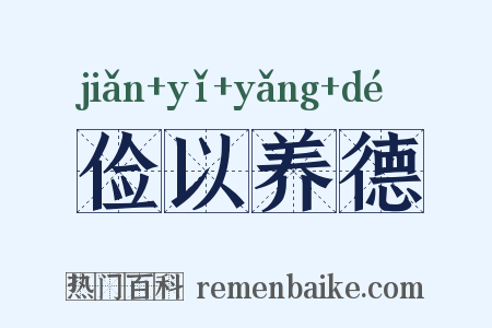 俭以养德是什么意思的图片